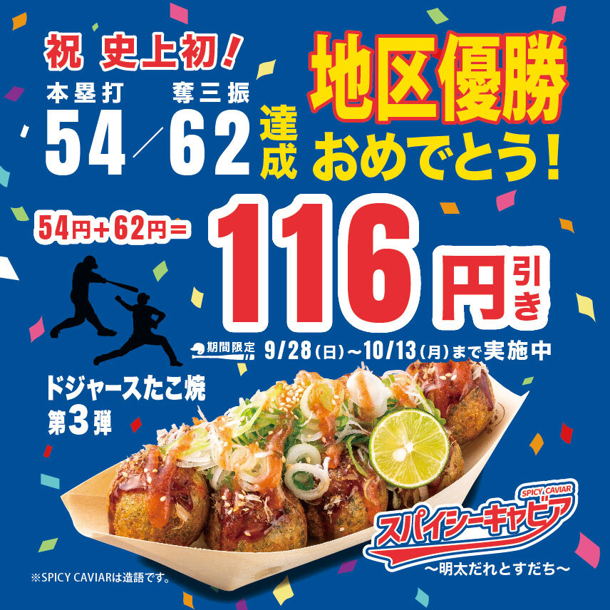 2509_大谷選手50-50_web_116円引き_予告なし_SP.jpg