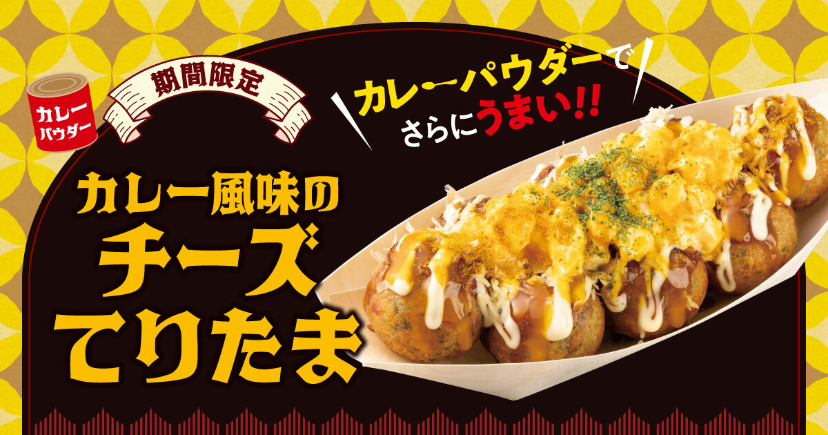 ｶﾚｰﾁｰｽﾞてりたま.jpg
